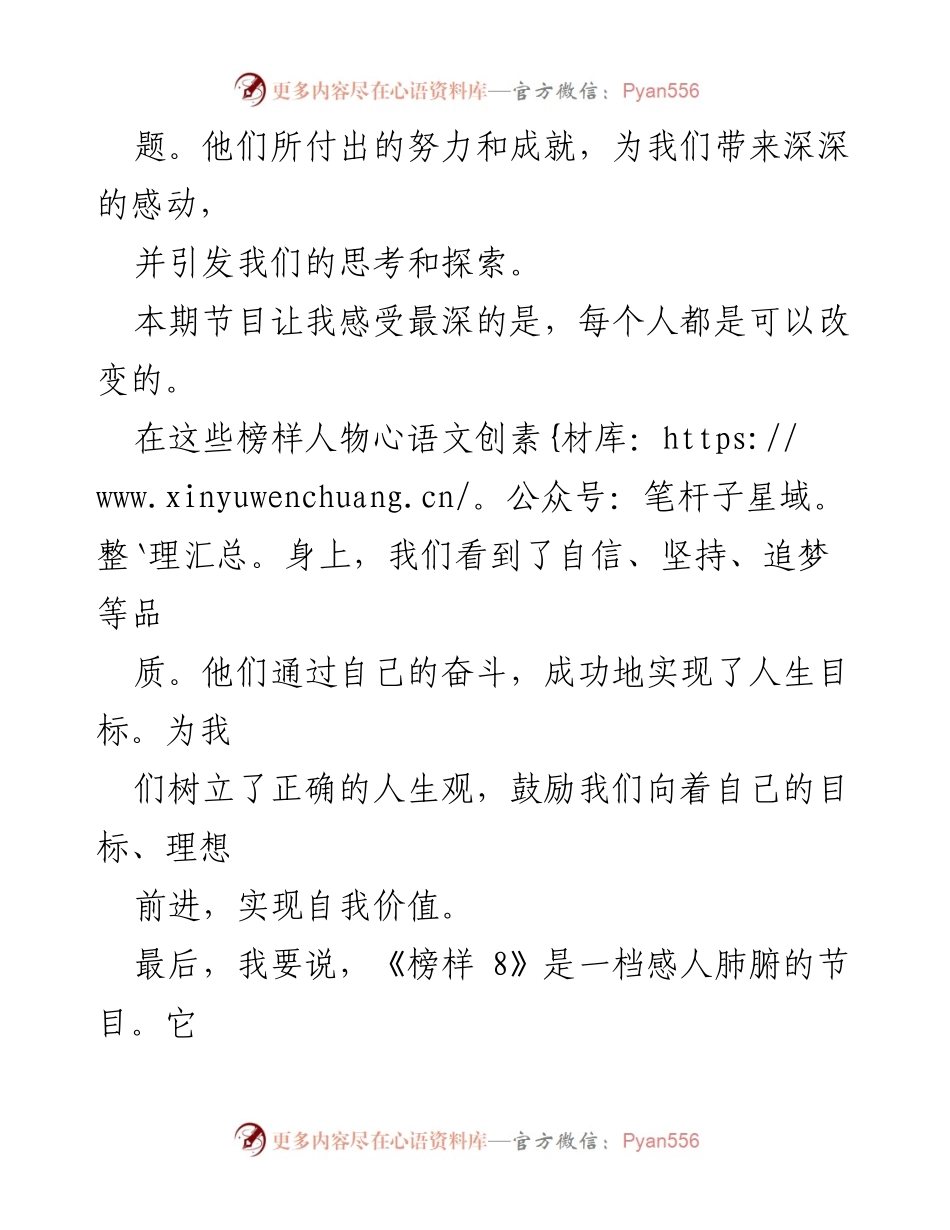 [心得体会] 观看《榜样 8》节目 - 《榜样 8》中的榜样力量与人生启示.docx_第2页