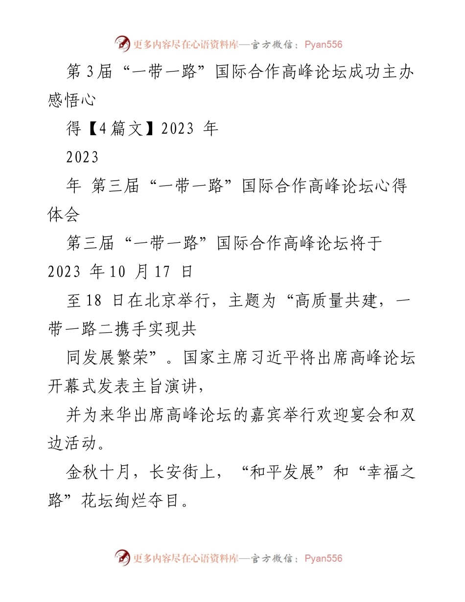 [心得体会] 第三届“一带一路”国际合作高峰论坛 - “高质量共建，一带一路”十年成就与未来展望.docx_第1页