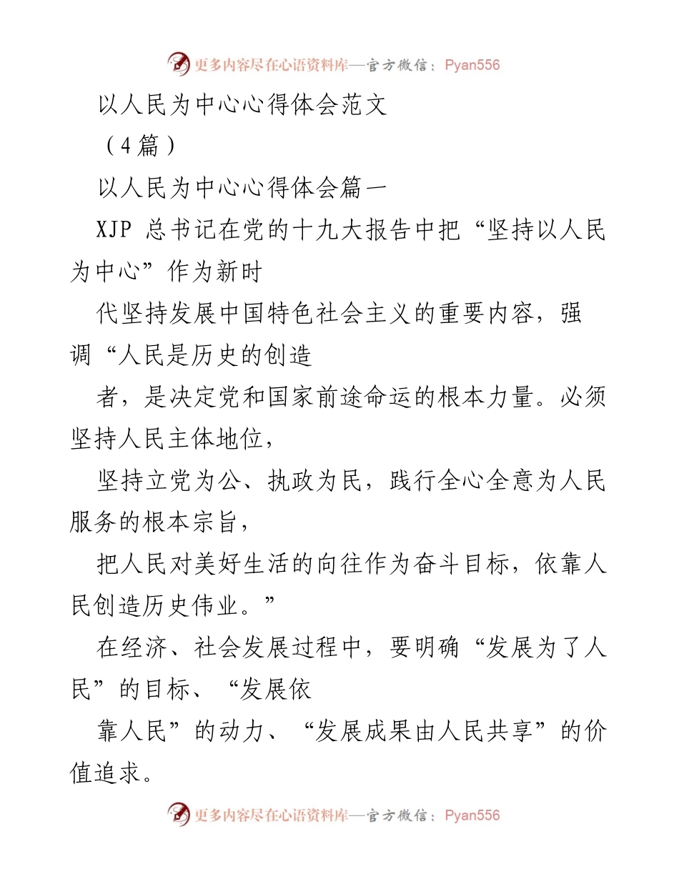 [心得体会] 学习交流 - 以人民为中心的发展理念体会.docx_第1页