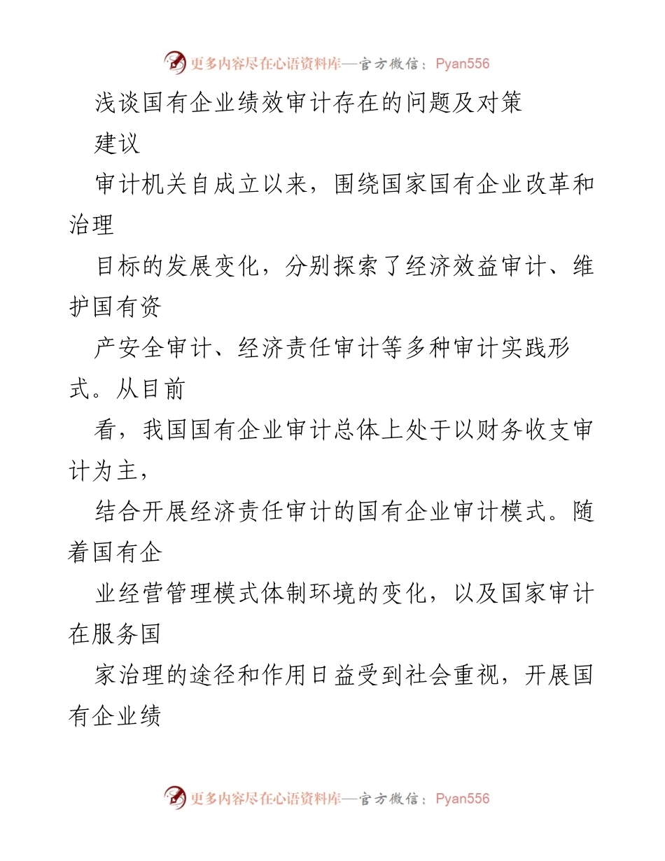 [建议] 国有企业绩效审计 - 国有企业绩效审计问题与对策探讨.docx_第1页