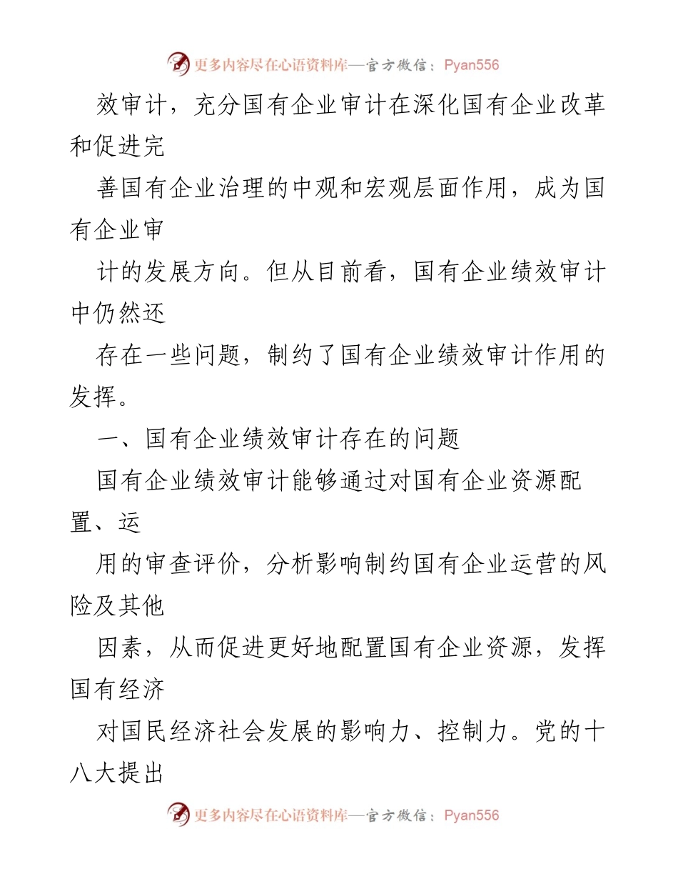 [建议] 国有企业绩效审计 - 国有企业绩效审计问题与对策探讨.docx_第2页