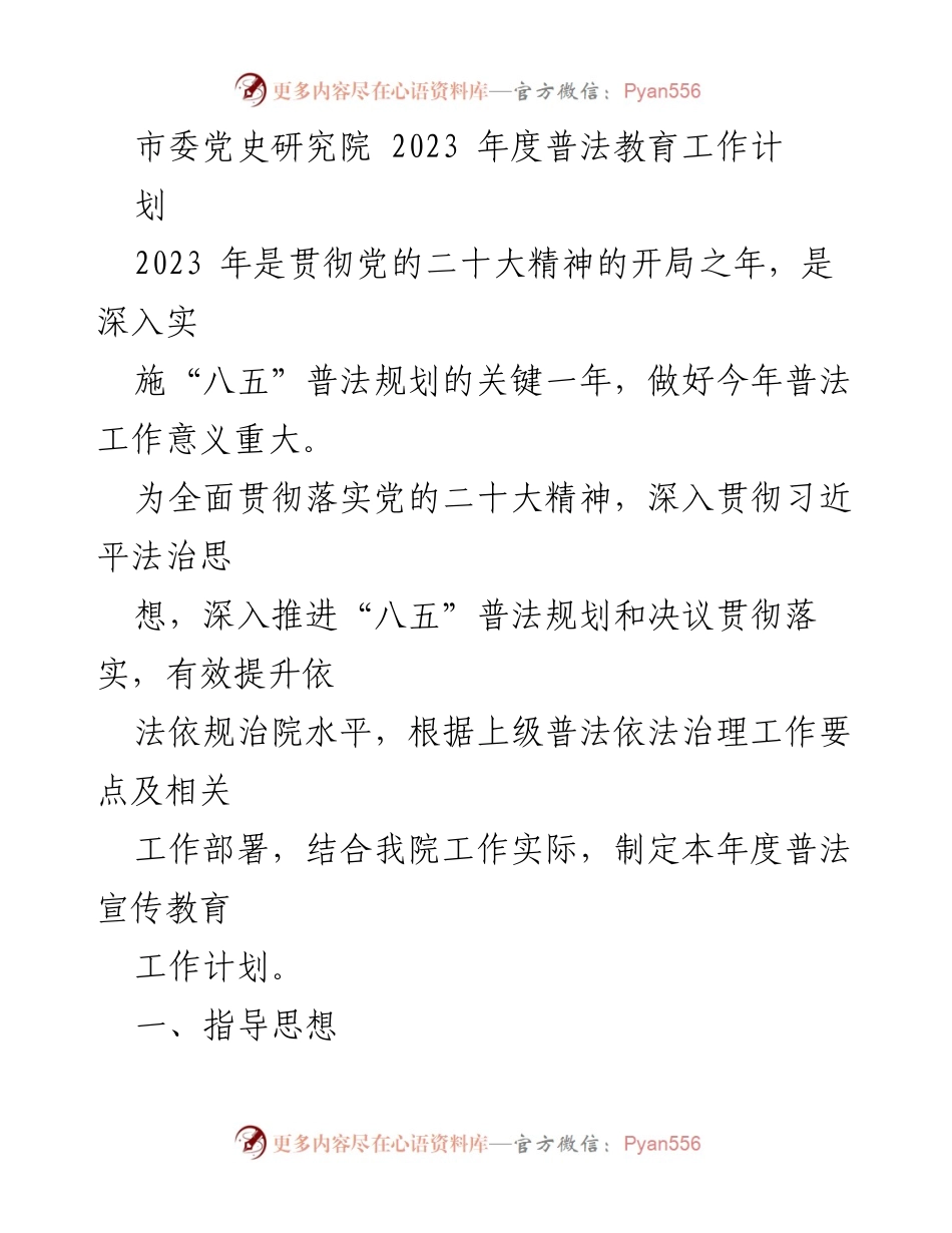 [工作计划] 年度普法教育工作 - 2023年度普法教育工作计划与实施方案.docx_第1页