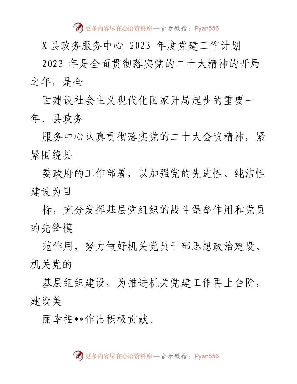 [工作计划] 政务服务中心 - 2023年度党建工作计划.docx_第1页