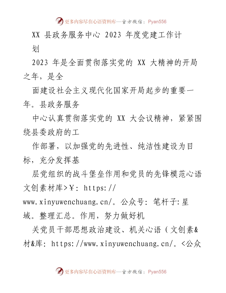 [工作计划] XX县政务服务中心 - 2023年度党建工作计划.docx_第1页