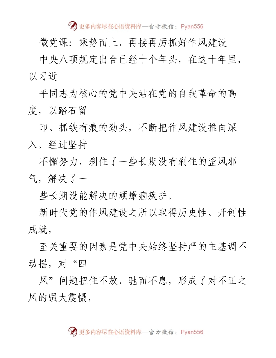 [微党课] 作风建设 - 乘势而上、再接再厉抓好作风建设.docx_第1页