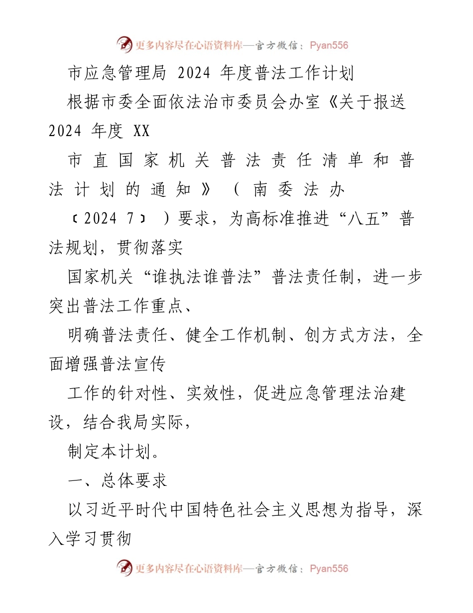 [工作计划] 市应急管理局 - 2024年度普法工作计划与实施方案.docx_第1页