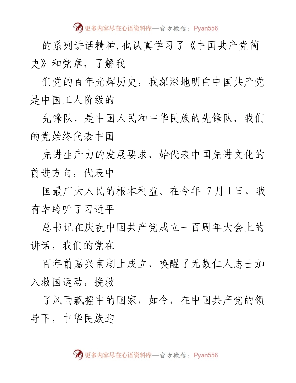 [思想汇报] 预备党员 - 2021年第三季度预备党员思想汇报总结.docx_第2页