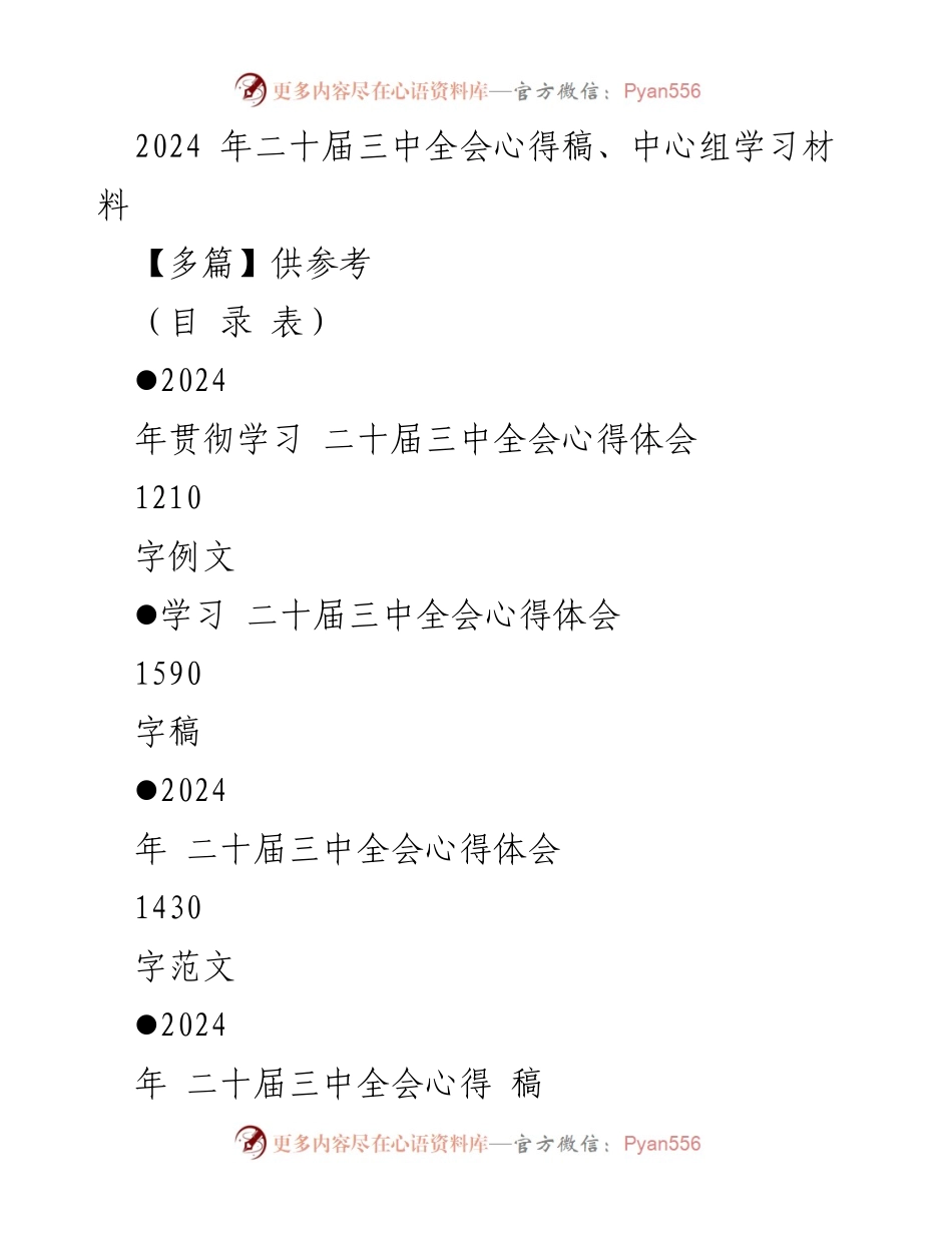 [心得体会] 学习会议 - 深入理解二十届三中全会精神的心得体会.docx_第1页