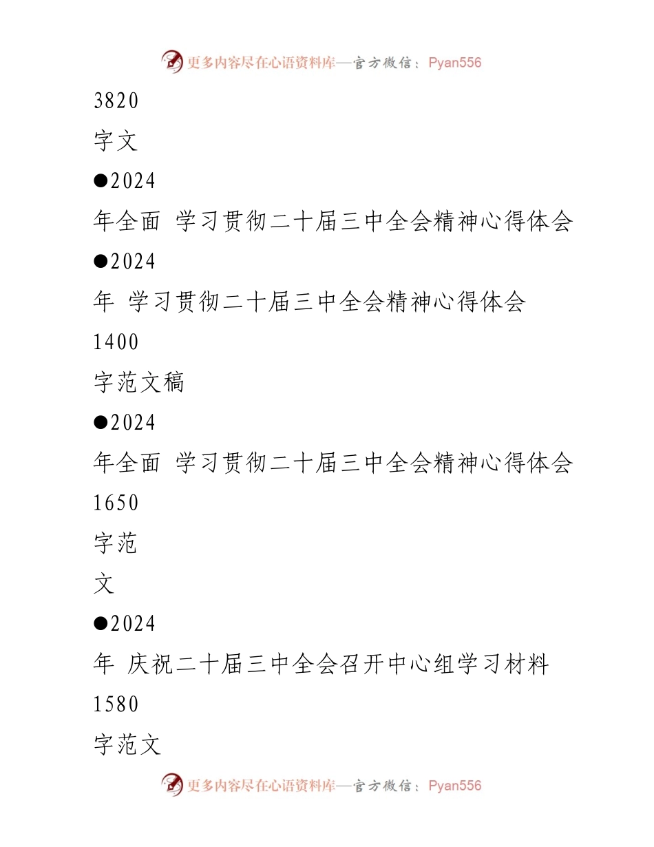[心得体会] 学习会议 - 深入理解二十届三中全会精神的心得体会.docx_第2页