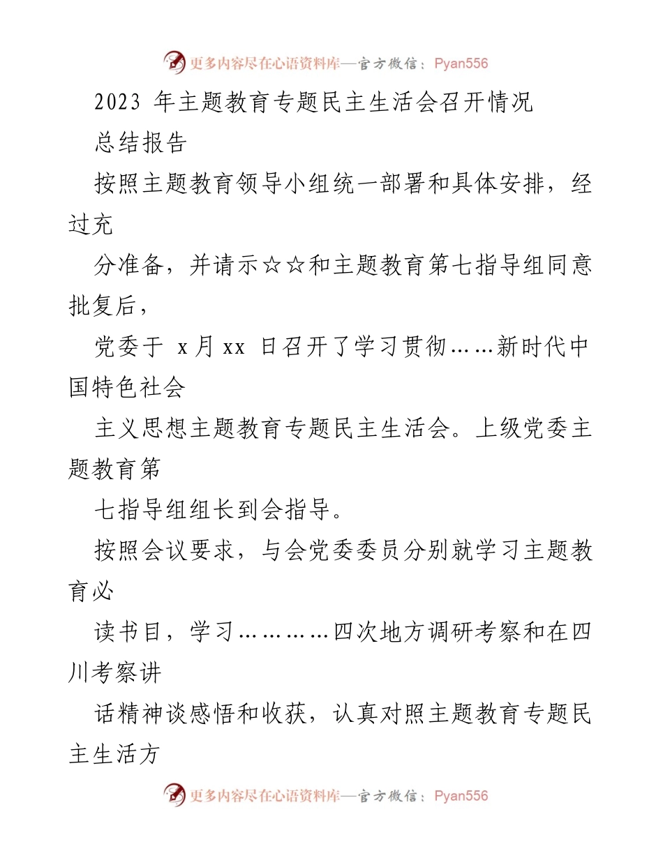 [总结报告] 主题教育专题民主生活会 - 2023年主题教育专题民主生活会召开情况总结报告.docx_第1页