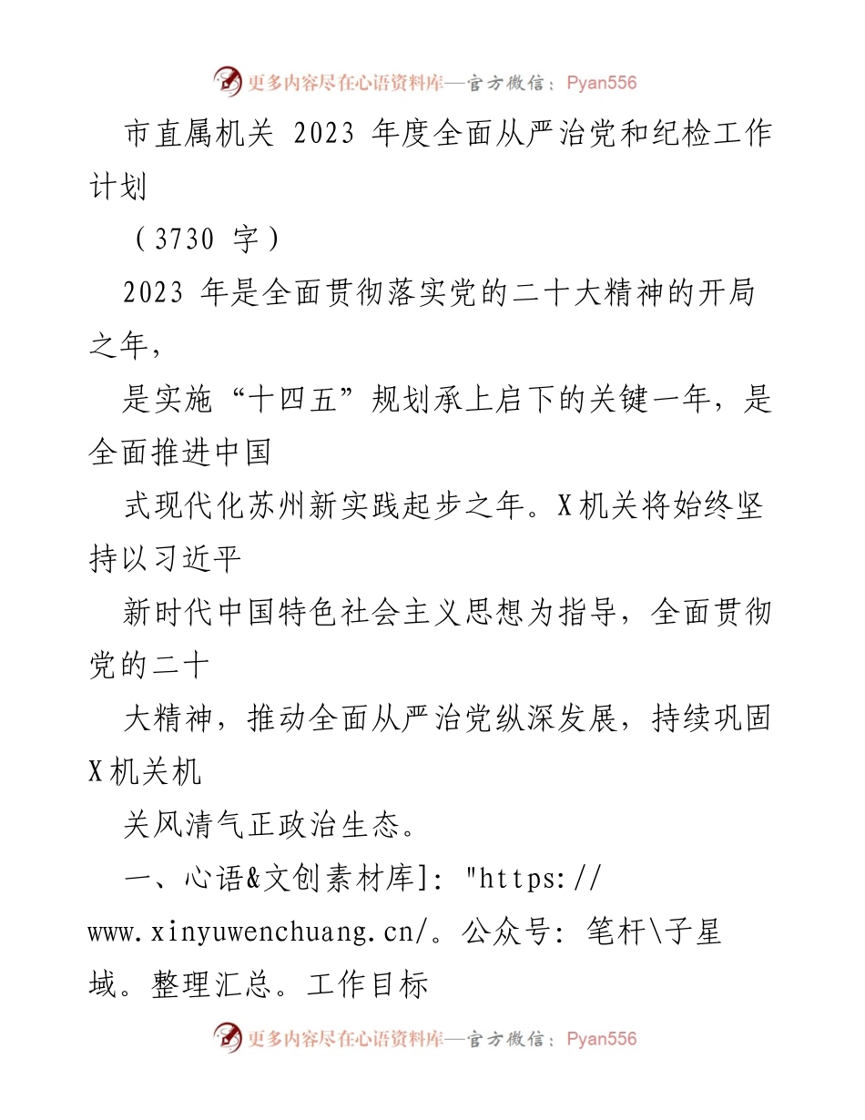 [工作计划] 市直属机关 - 2023年度全面从严治党和纪检工作实施方案.docx_第1页