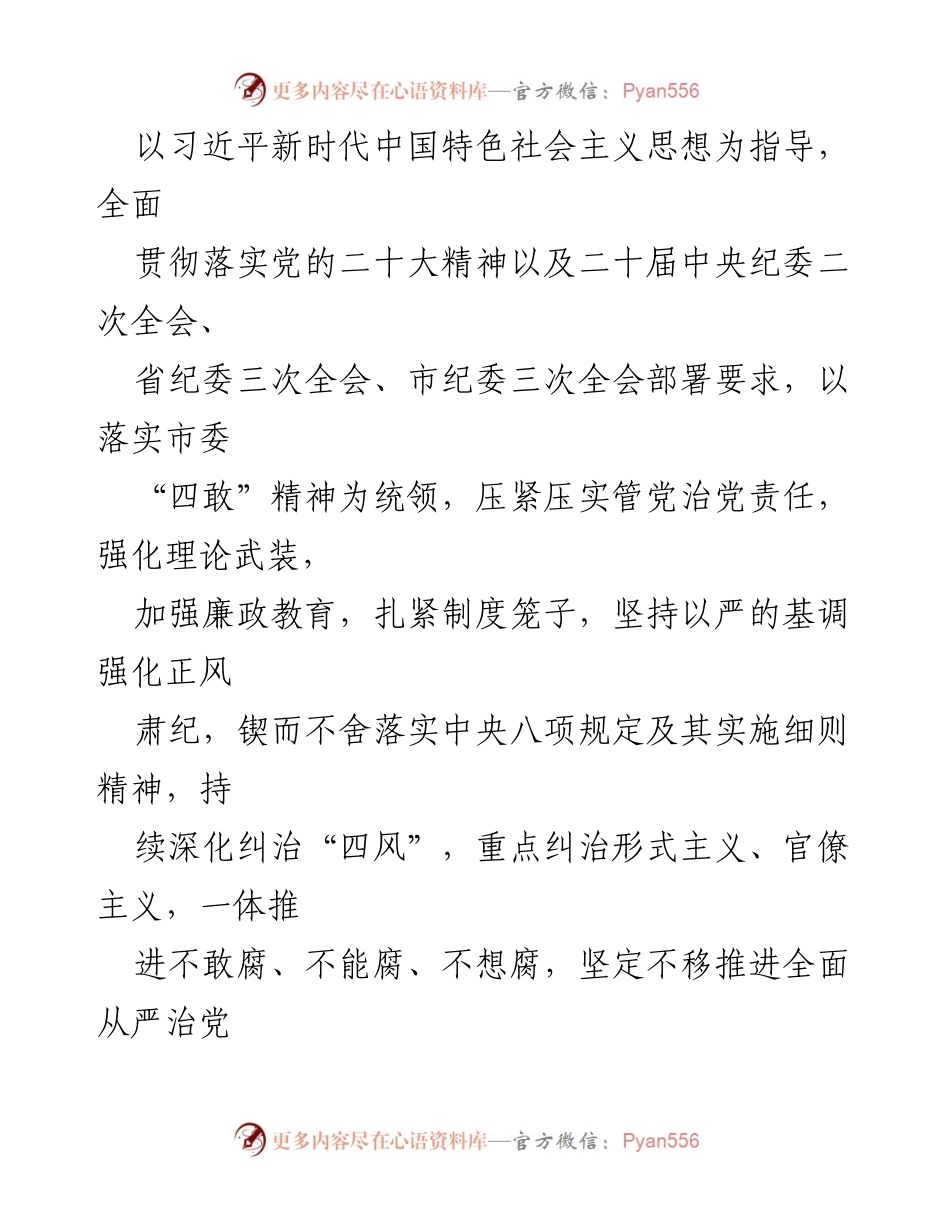 [工作计划] 市直属机关 - 2023年度全面从严治党和纪检工作实施方案.docx_第2页