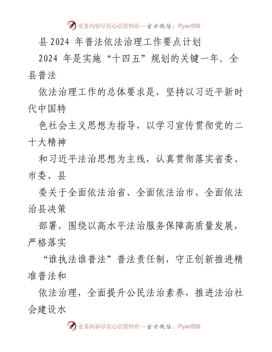 [工作计划] 2024年普法依法治理工作 - 2024年普法依法治理工作要点计划.docx_第1页