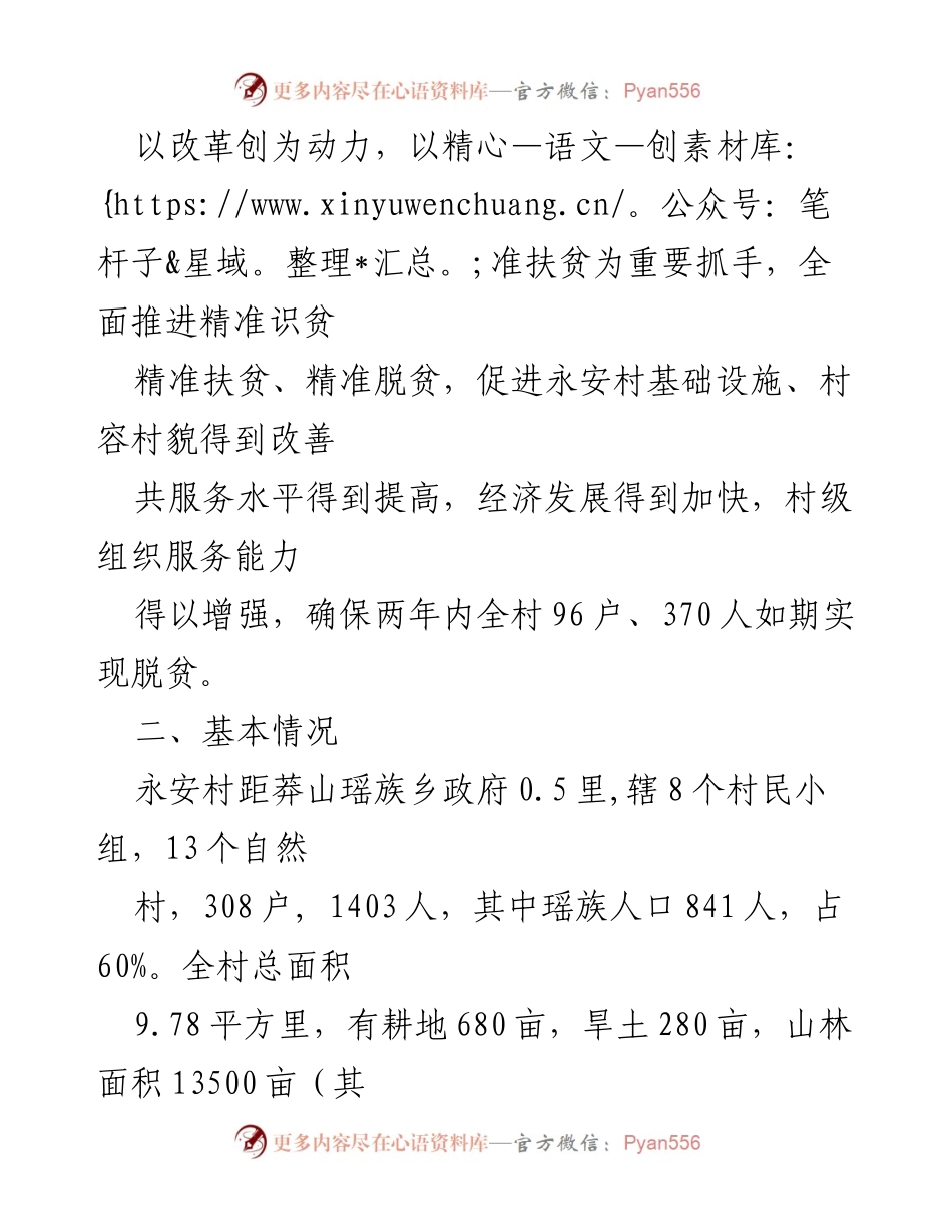 [工作计划] 精准扶贫 - 永安村2015-2016年精准扶贫工作计划.docx_第2页