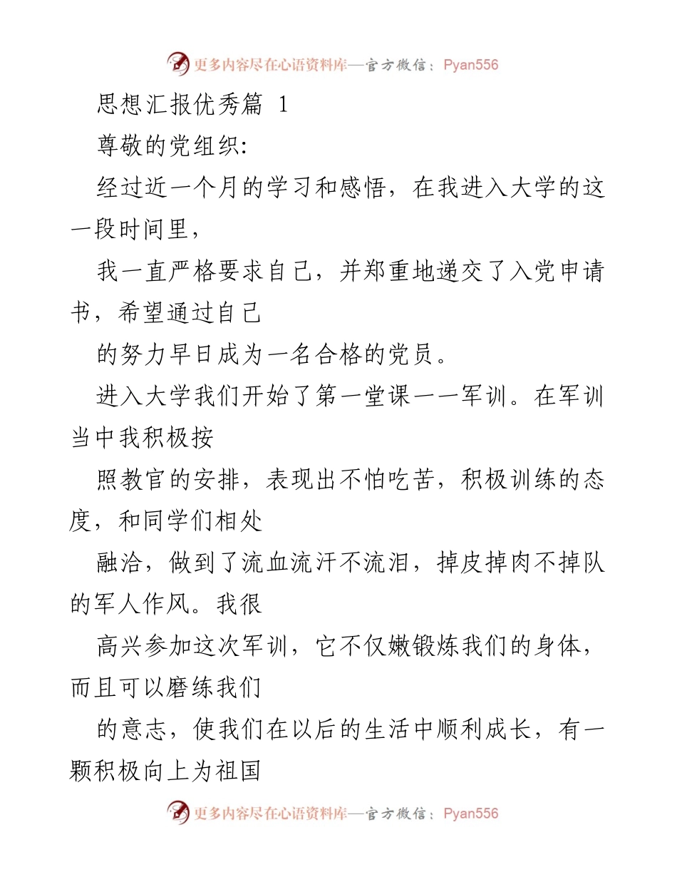 [思想汇报] 大学入党积极分子 - 坚定信念，努力成长为合格党员.docx_第1页
