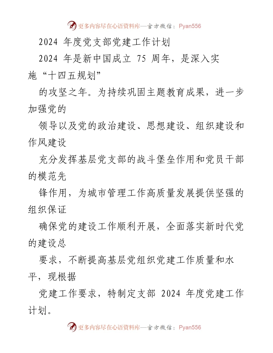 [工作计划] 党建工作 - 2024年度党支部党建工作计划_1.docx_第1页