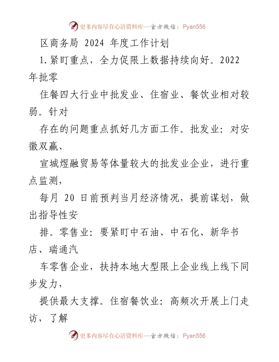 [工作计划] 区商务局 - 2024年度商务发展重点工作计划.docx_第1页