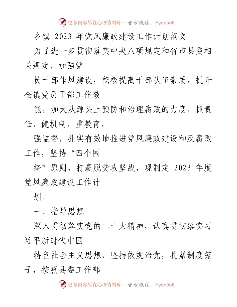 [工作计划] 乡镇 - 2023年度党风廉政建设工作计划概述.docx_第1页