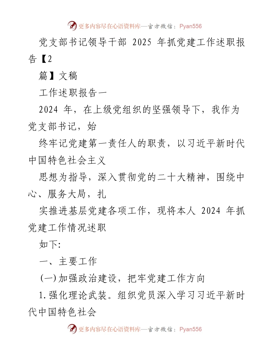 [工作述职报告] 党支部书记述职 - 2024年党建工作述职报告.docx_第1页
