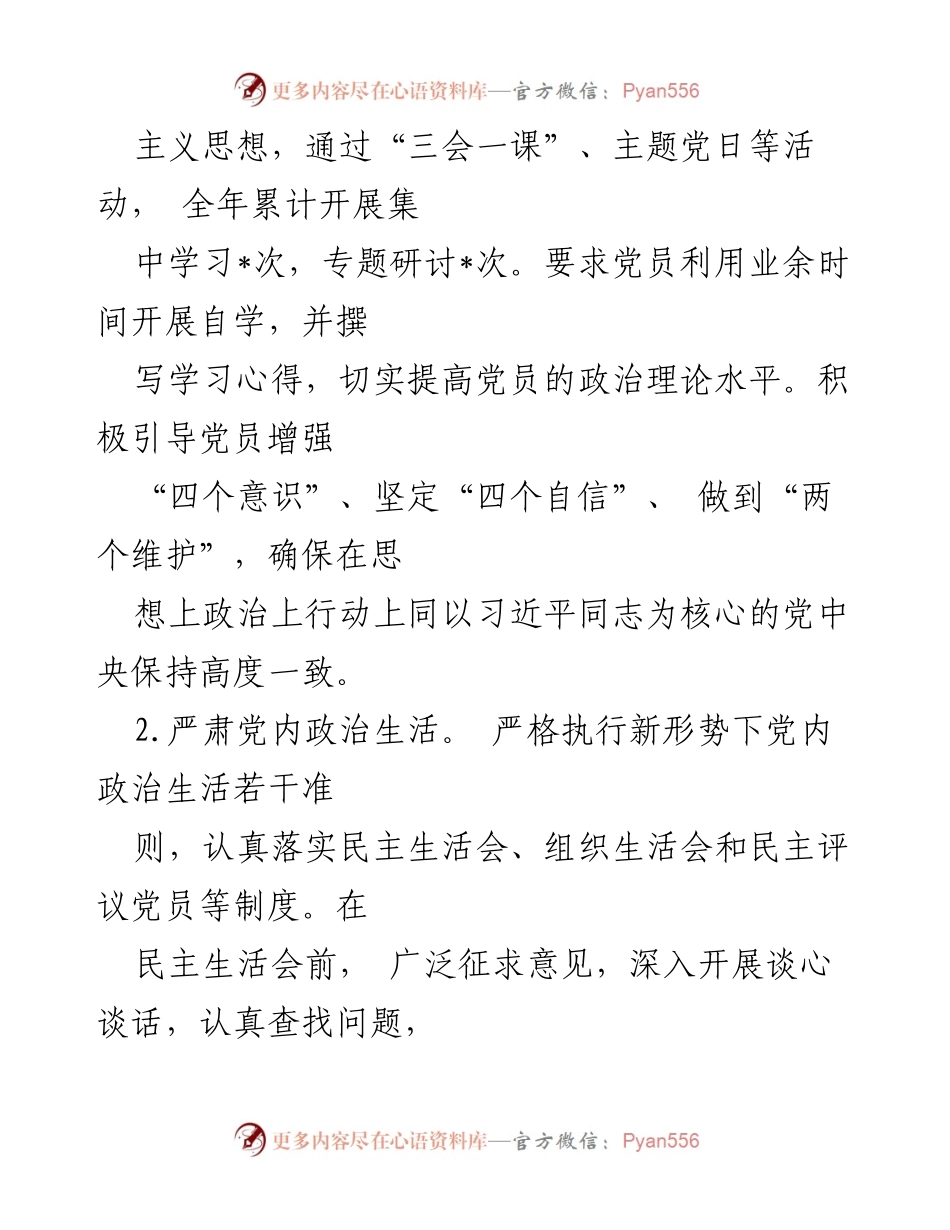 [工作述职报告] 党支部书记述职 - 2024年党建工作述职报告.docx_第2页