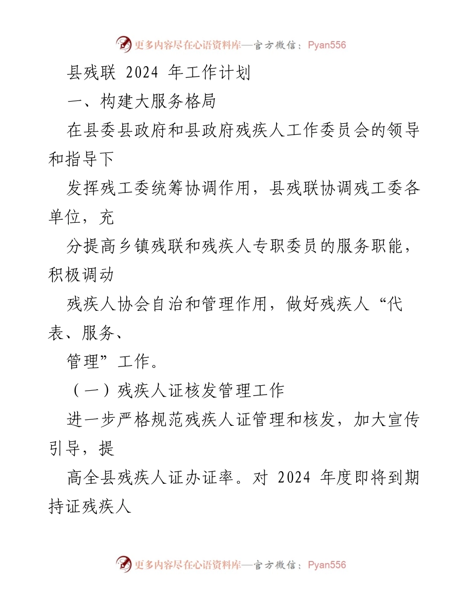 [工作计划] 残疾人服务 - 2024年县残联工作计划概述.docx_第1页