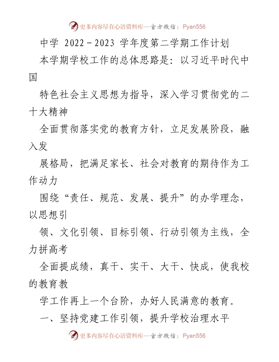 [工作计划] 中学 - 2022-2023学年度第二学期学校工作计划与目标.docx_第1页