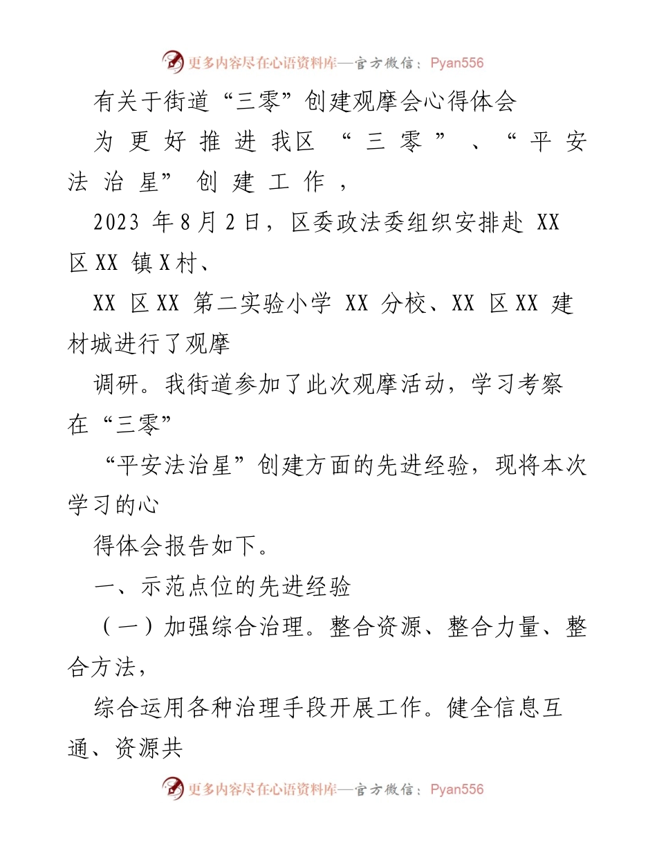 [心得体会] 观摩会 - 街道“三零”创建观摩学习心得.docx_第1页