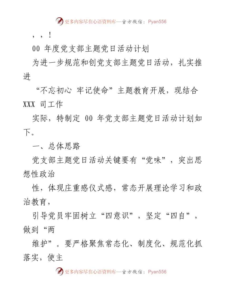 [工作计划] 00年度党支部主题党日活动计划.docx_第1页