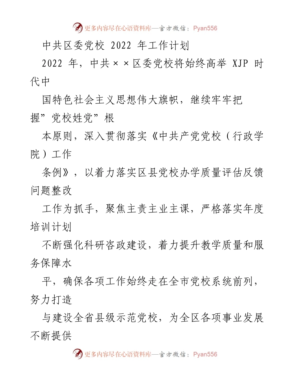 [工作计划] 党校 - 2022年中共××区委党校工作计划概述.docx_第1页