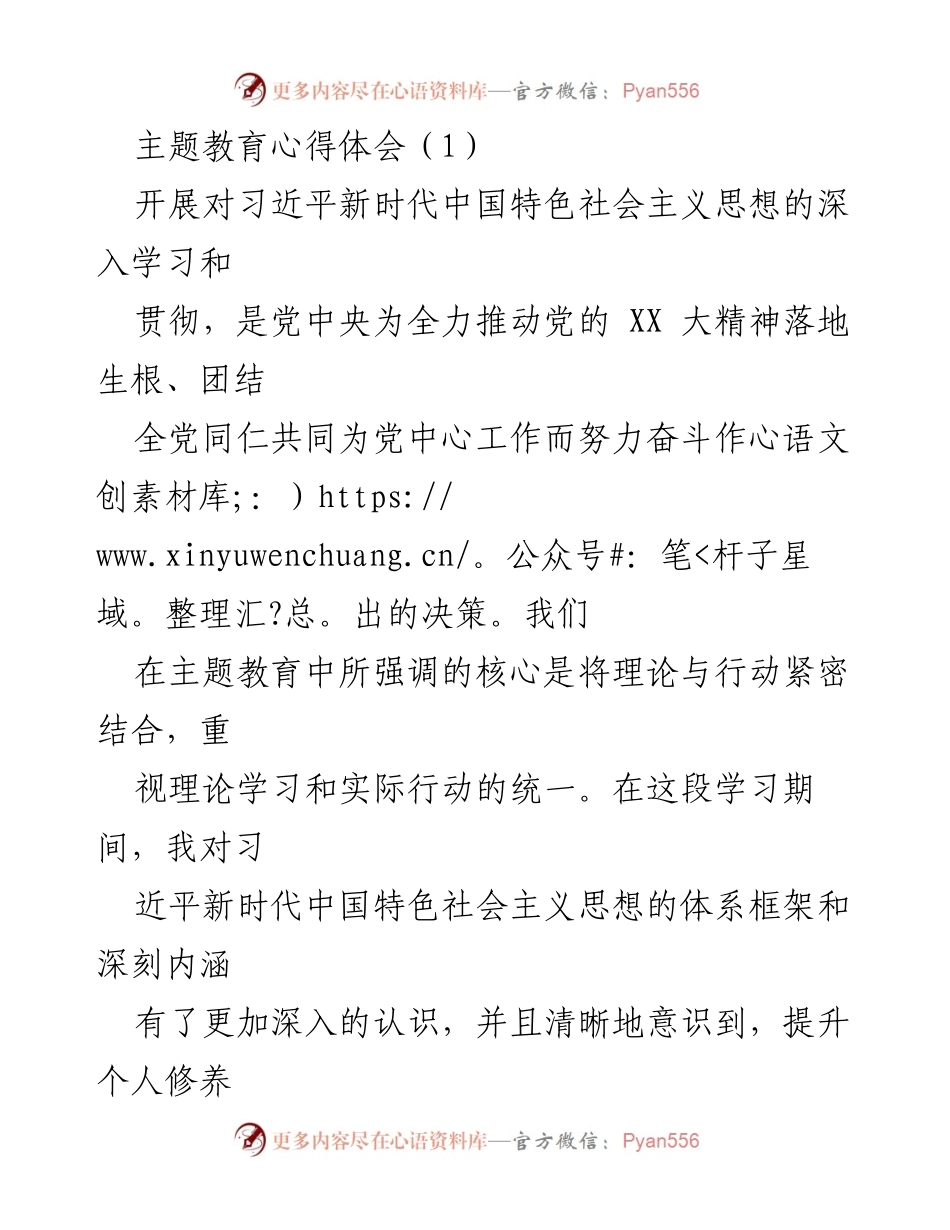 [心得体会] 主题教育 - 深化理论学习与实践应用的体会.docx_第1页