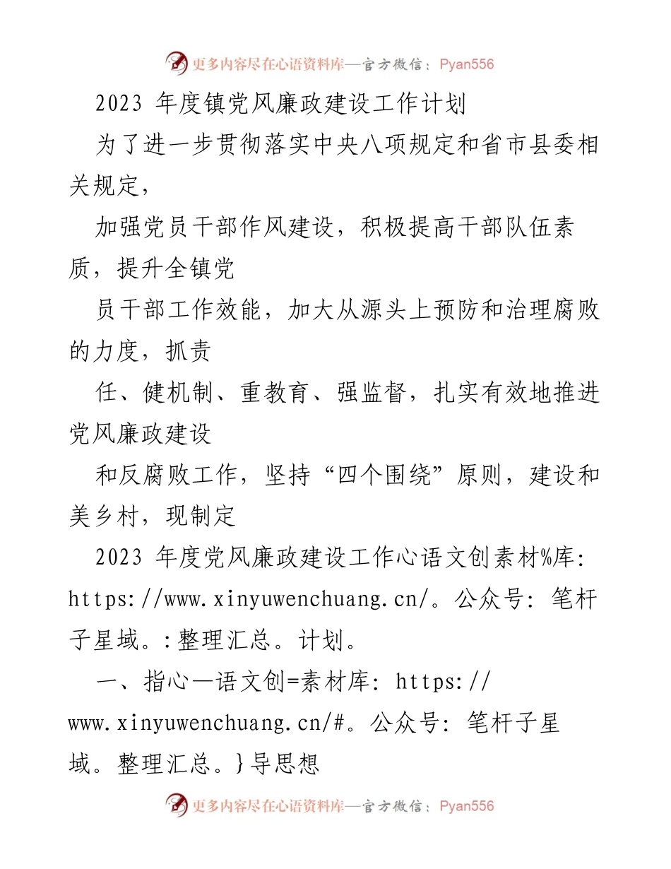 [工作计划] 镇党风廉政建设 - 2023年度党风廉政建设工作计划_1.docx_第1页