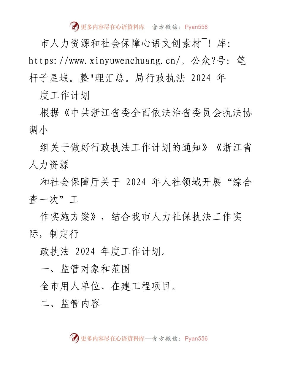[工作计划] 行政执法 - 2024年度人力资源和社会保障局行政执法工作计划_1.docx_第1页