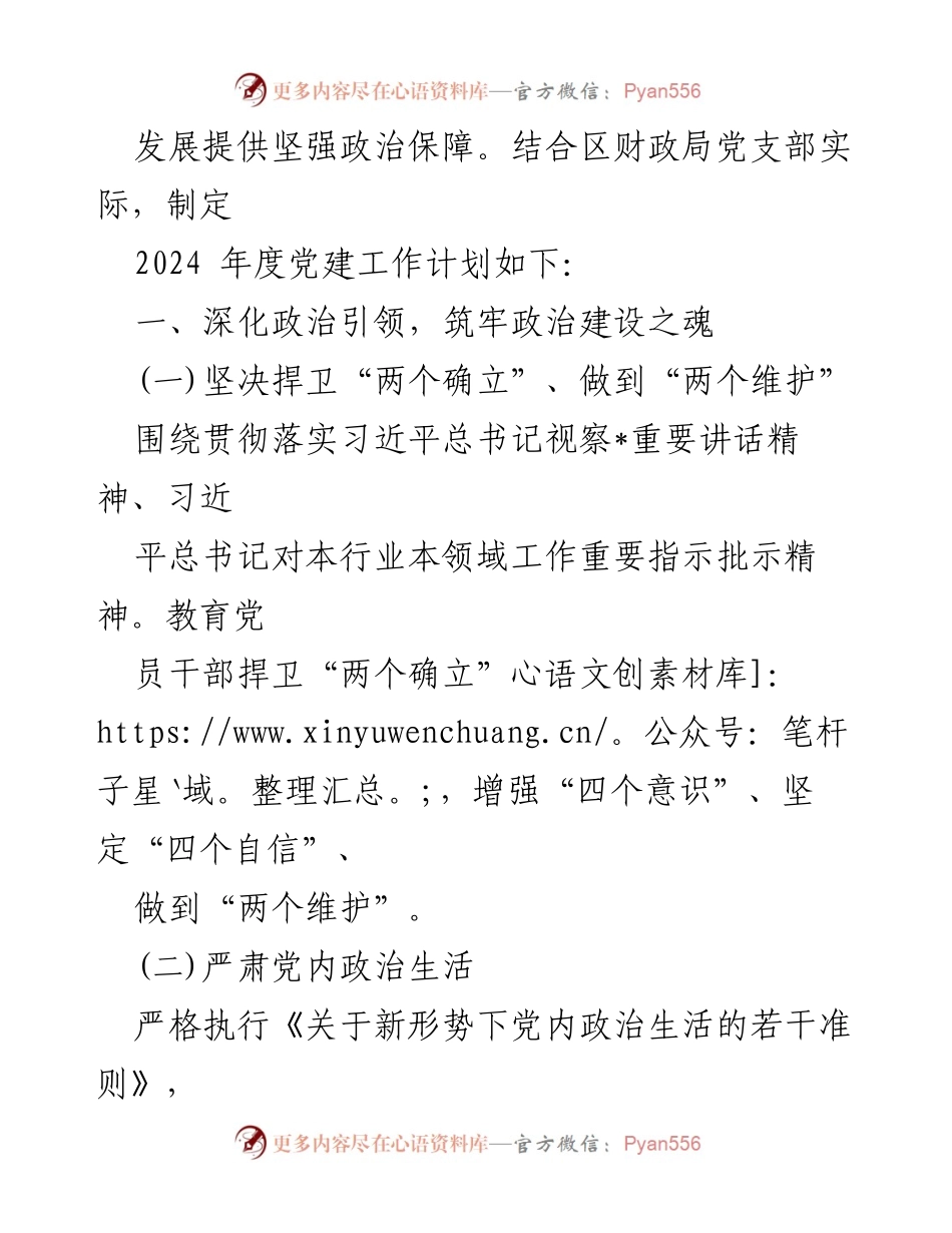 [工作计划] 党支部 - 2024 年度党建工作计划及实施方案.docx_第2页