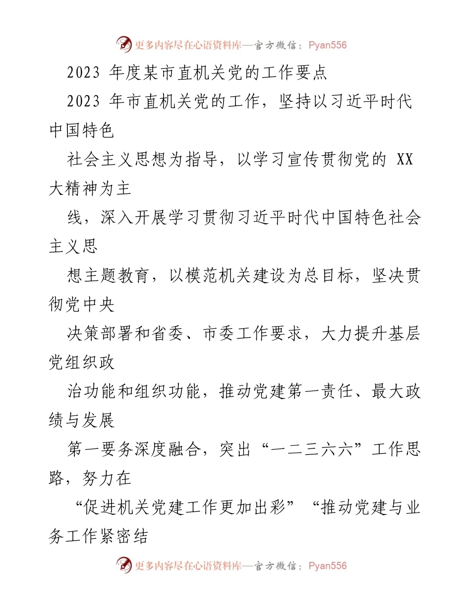 [工作要点] 市直机关党建 - 2023年度市直机关党的工作要点总结.docx_第1页