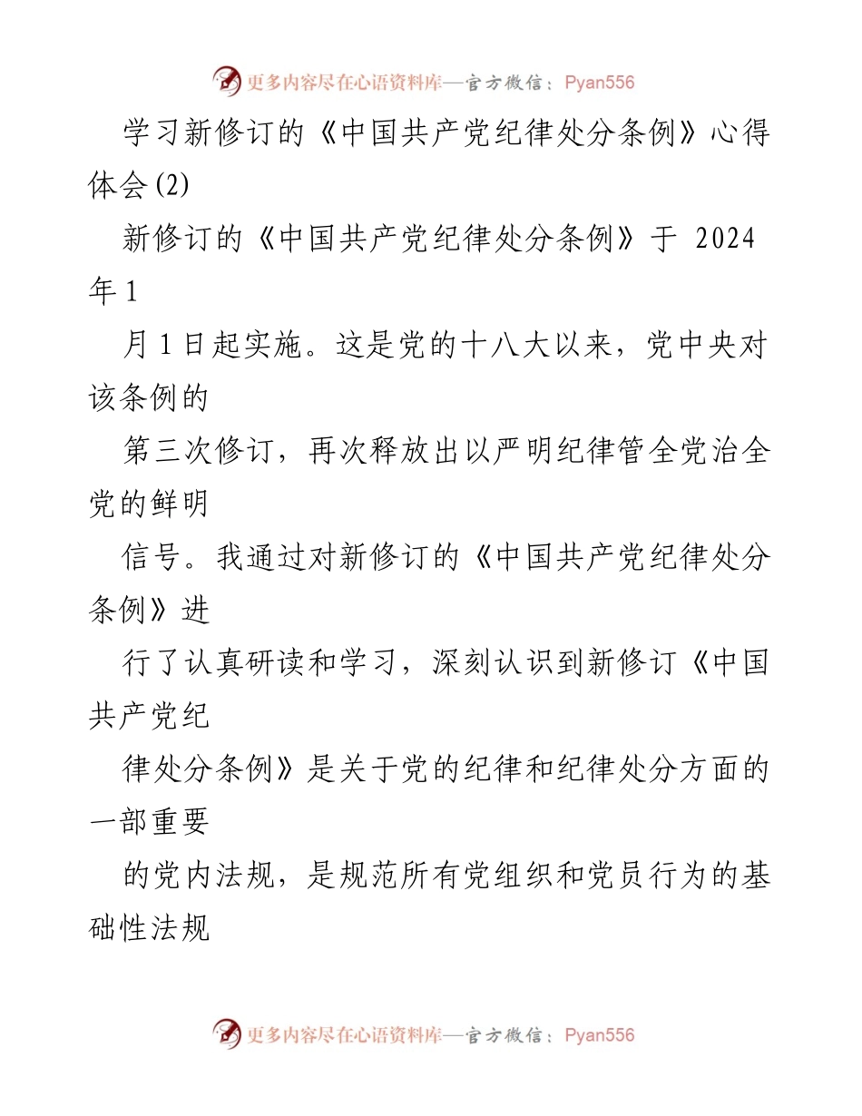 [心得体会] 学习交流 - 深入学习新修订《中国共产党纪律处分条例》的体会与反思.docx_第1页