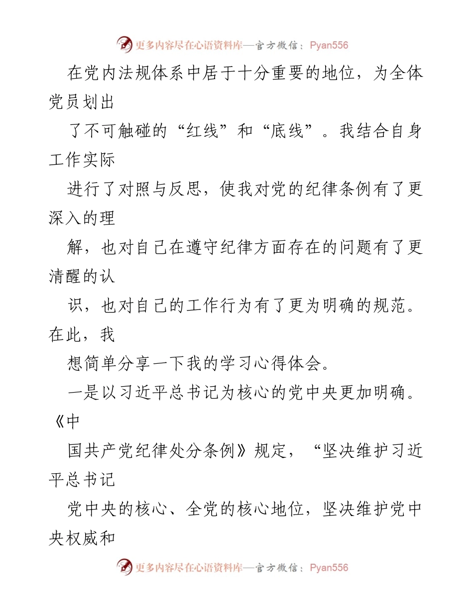 [心得体会] 学习交流 - 深入学习新修订《中国共产党纪律处分条例》的体会与反思.docx_第2页
