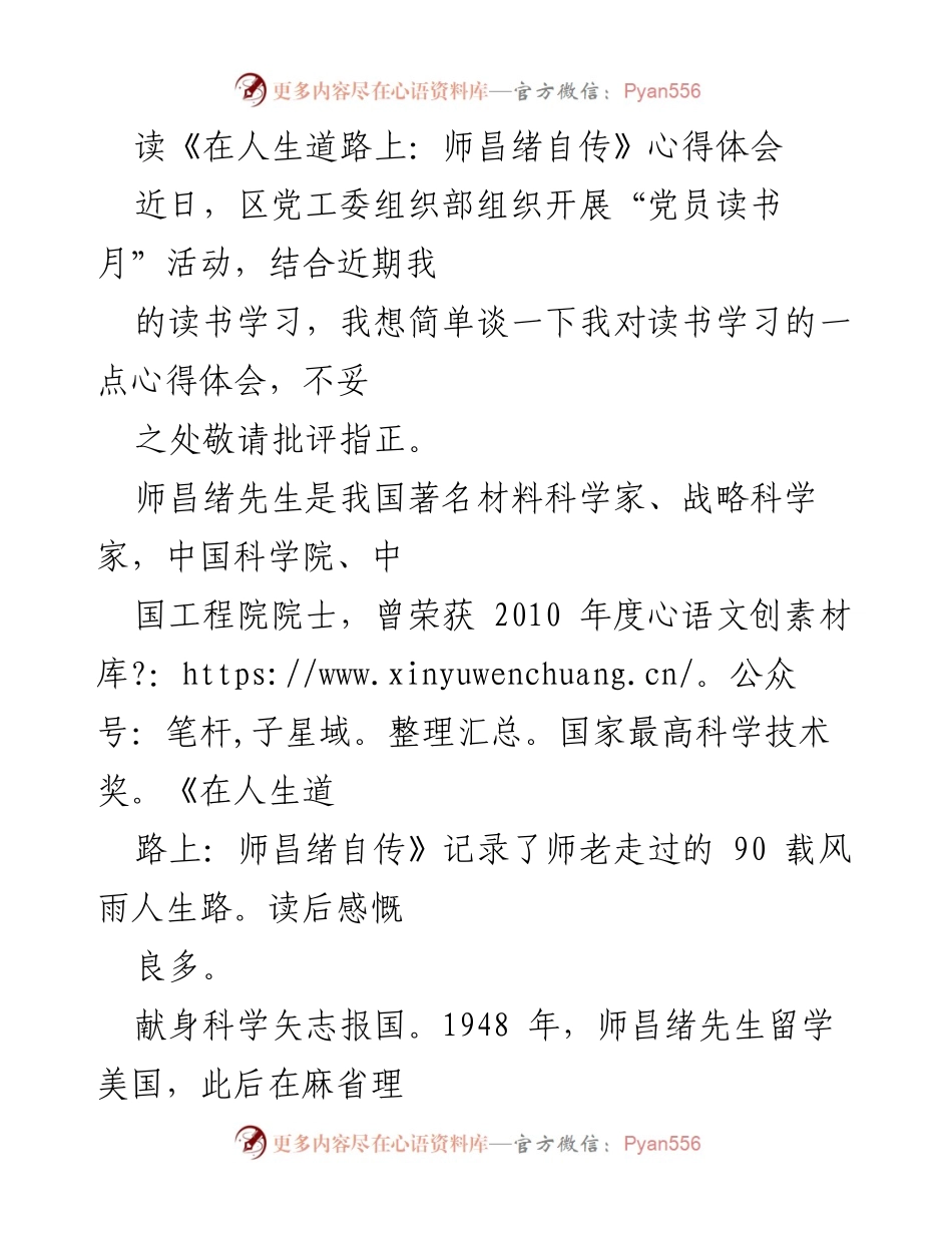 [心得体会] 党员读书月活动 - 师昌绪自传：献身科学与创新精神的启示.docx_第1页