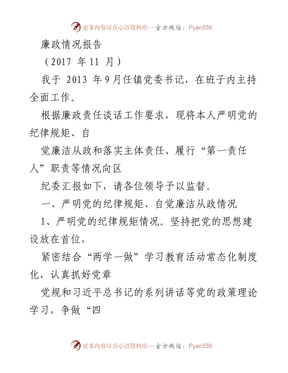 [廉政情况报告] 党务工作 - 党委书记廉政责任履行情况汇报.docx_第1页