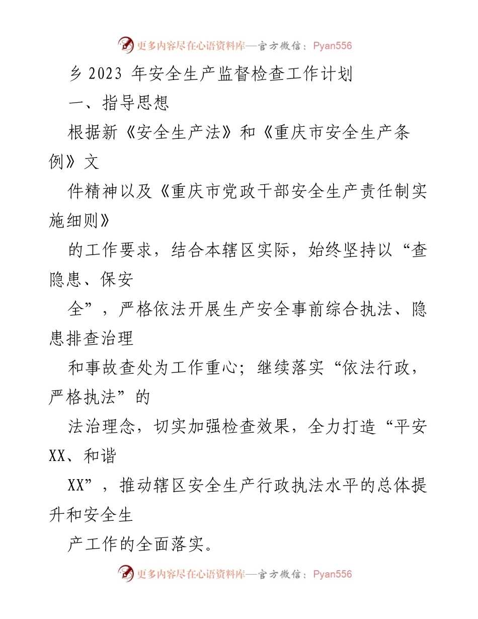 [工作计划] 安全生产监督检查 - 2023年乡安全生产监督检查工作计划.docx_第1页