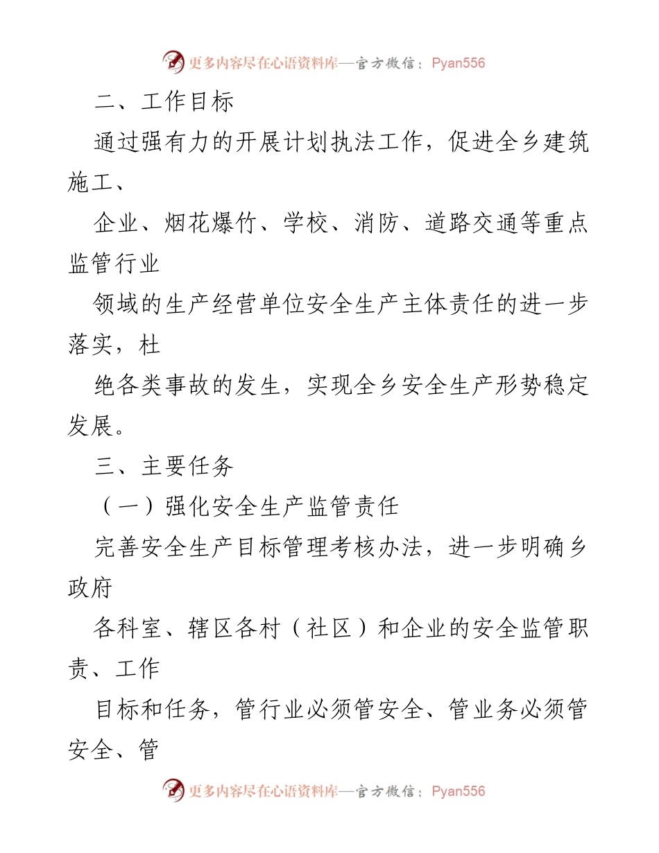 [工作计划] 安全生产监督检查 - 2023年乡安全生产监督检查工作计划.docx_第2页