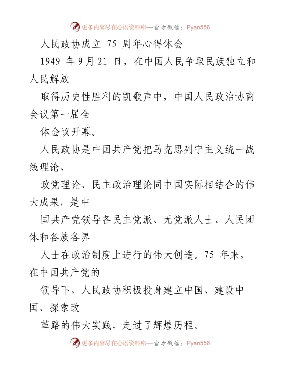 [心得体会] 纪念活动 - 人民政协成立75周年的历史回顾与展望.docx_第1页