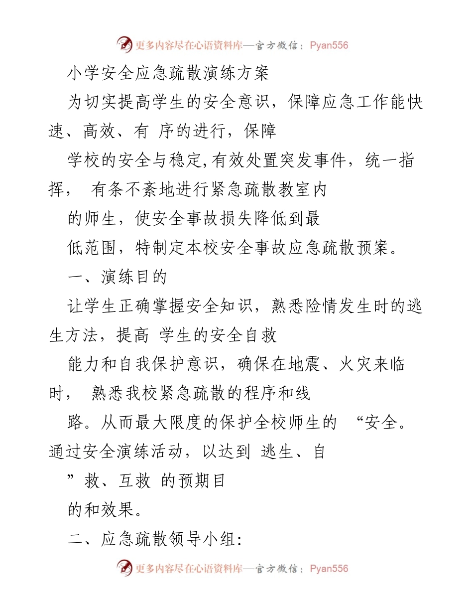 [应急演练方案] 小学安全教育 - 小学安全应急疏散演练方案.docx_第1页