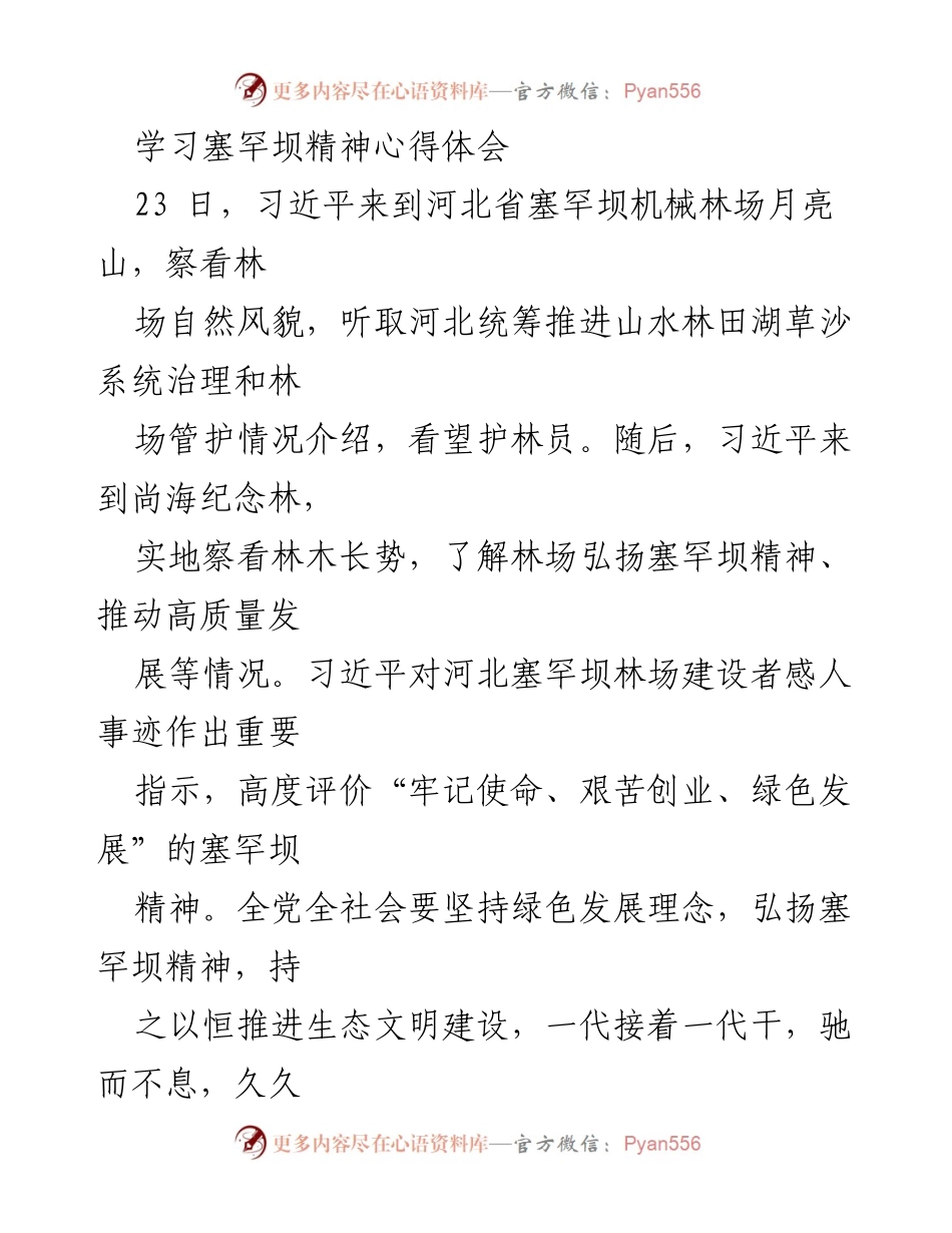 [心得体会] 学习活动 - 塞罕坝精神的传承与实践.docx_第1页