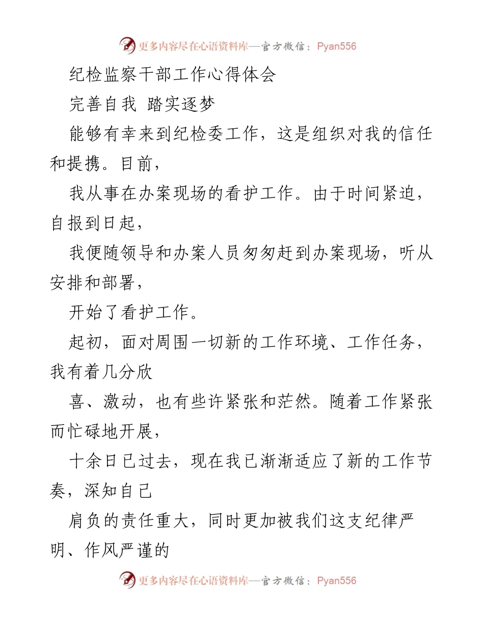 [心得体会] 纪检监察工作 - 纪检监察干部的自我修养与责任感.docx_第1页