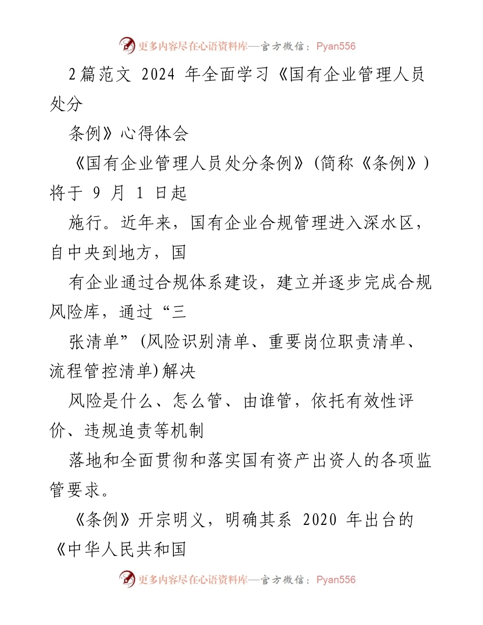 [心得体会] 学习交流 - 深入理解《国有企业管理人员处分条例》的重要性与实施细则.docx_第1页