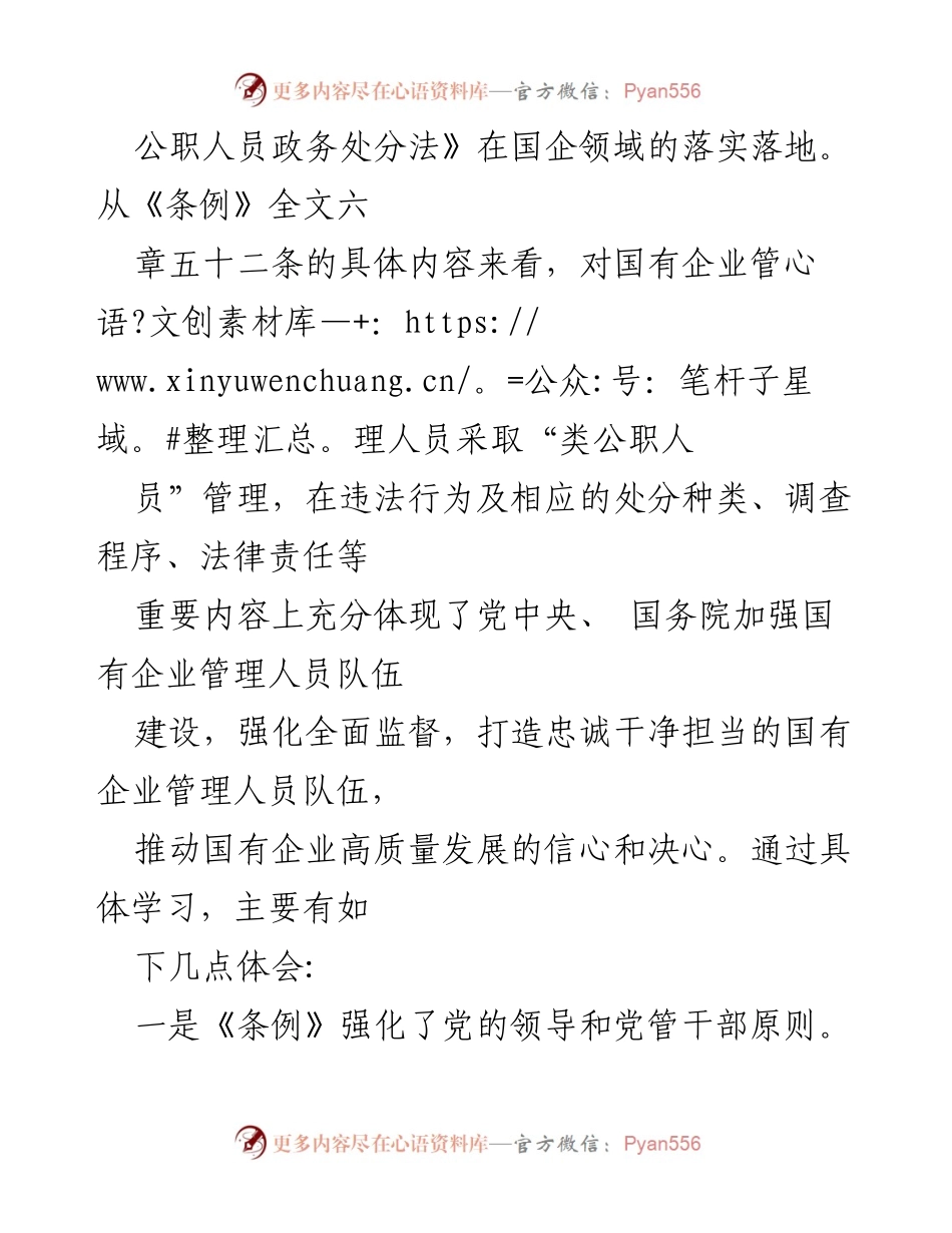 [心得体会] 学习交流 - 深入理解《国有企业管理人员处分条例》的重要性与实施细则.docx_第2页