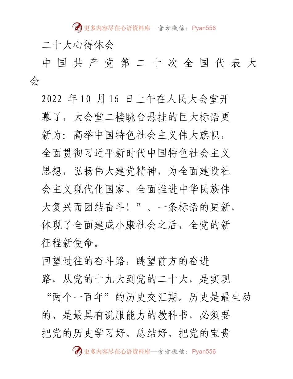 [心得体会] 党的二十大 - 牢记初心使命，奋力前行新征程.docx_第1页