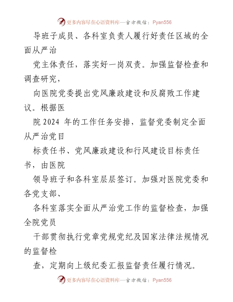 [工作计划] 公立医院纪委 - 2024年度全面从严治党工作计划_1.docx_第2页