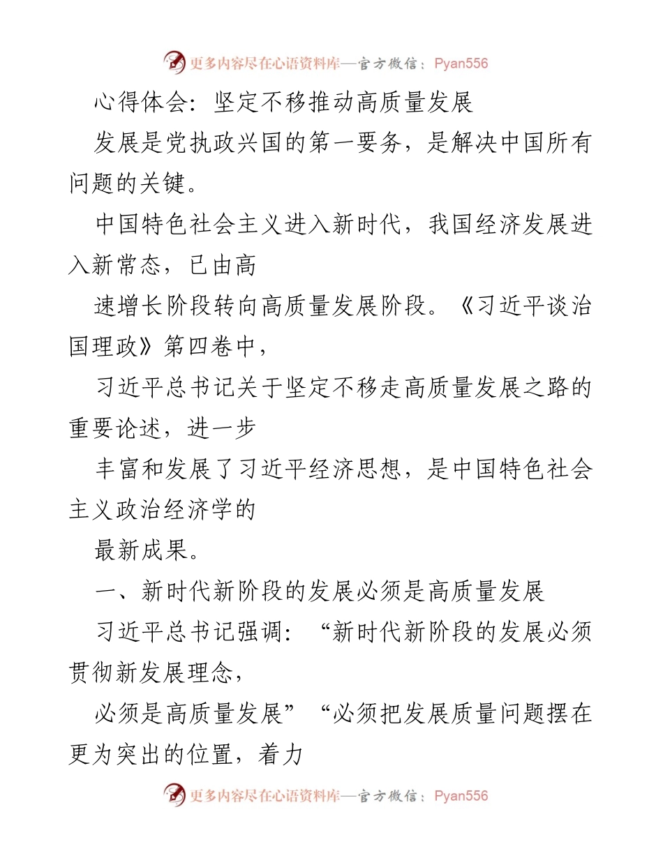 [心得体会] 学习交流 - 坚定不移推动高质量发展的重要性与路径.docx_第1页