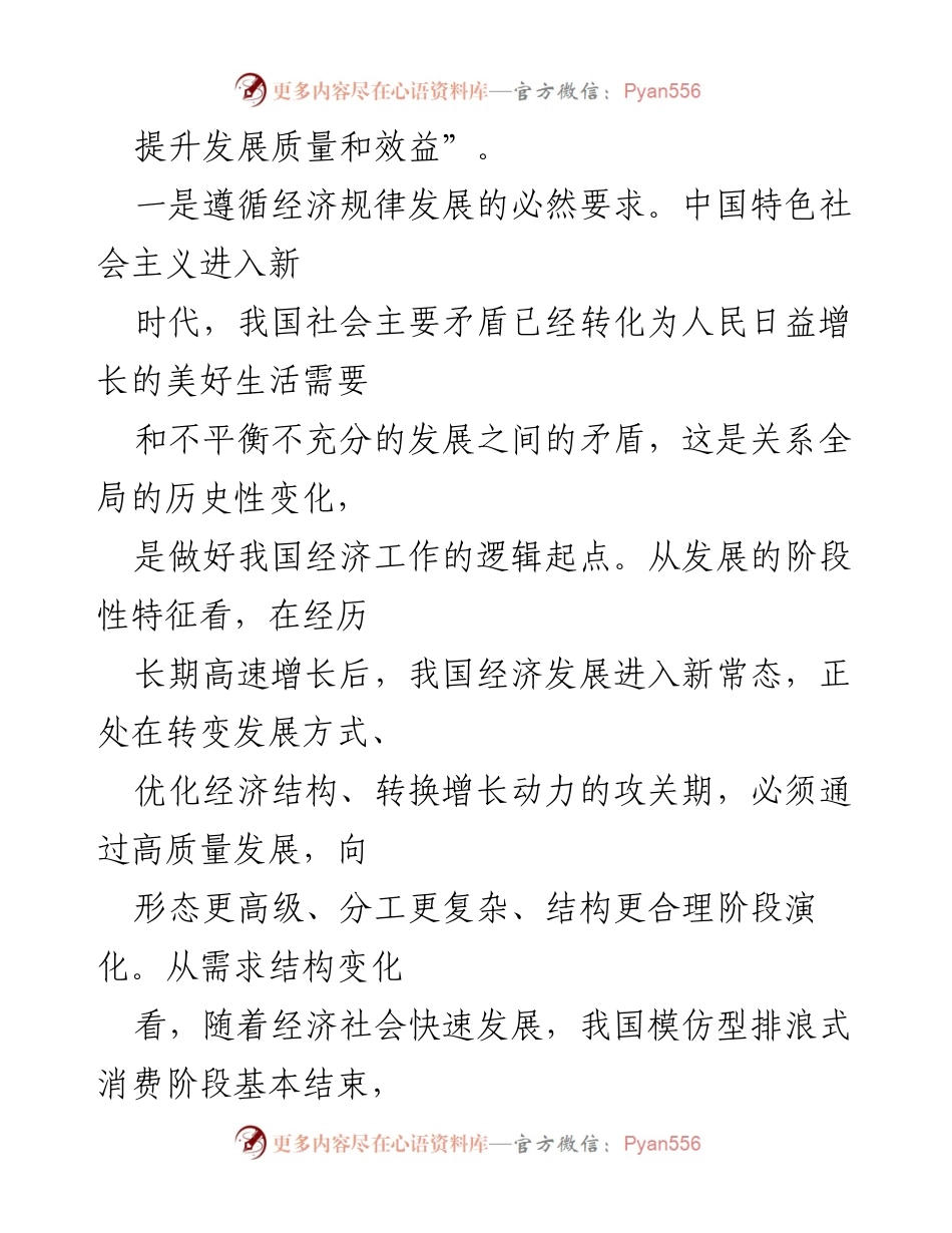 [心得体会] 学习交流 - 坚定不移推动高质量发展的重要性与路径.docx_第2页
